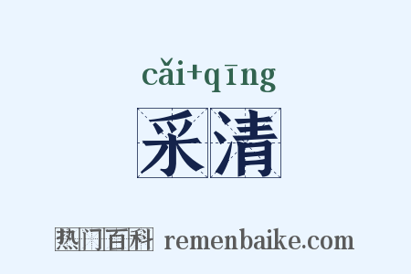 采清是什么意思的图片